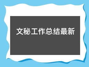 文秘工作总结最新
