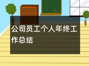 公司员工个人年终工作总结
