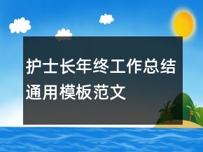 护士长年终工作总结通用模板范文