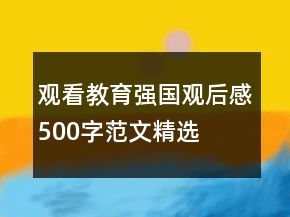 观看教育强国观后感500字范文精选