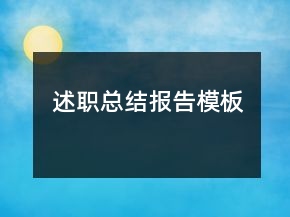 述职总结报告模板
