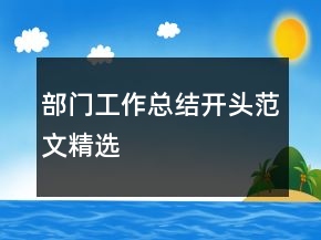 部门工作总结开头范文精选
