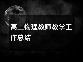 高二物理教师教学工作总结