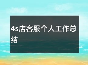 4s店客服个人工作总结