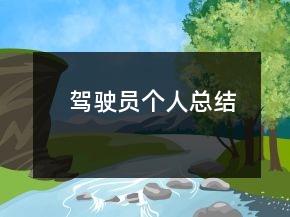驾驶员个人总结