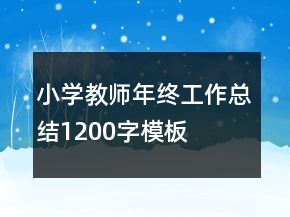 小学教师年终工作总结1200字模板