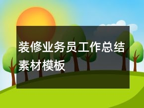 装修业务员工作总结素材模板