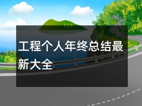 工程个人年终总结最新大全