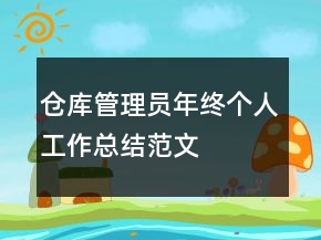 仓库管理员年终个人工作总结范文