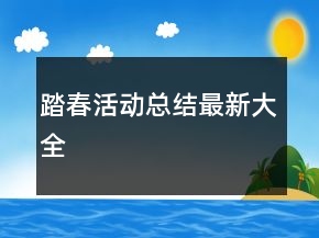 踏春活动总结最新大全