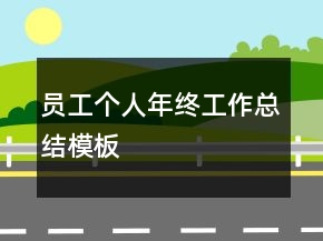 员工个人年终工作总结模板