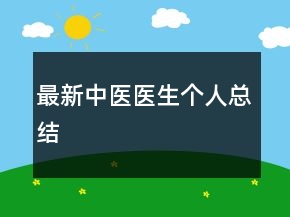 最新中医医生个人总结