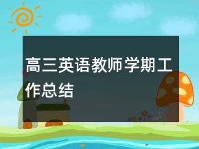 高三英语教师学期工作总结