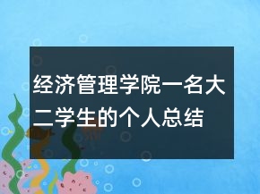 经济管理学院一名大二学生的个人总结