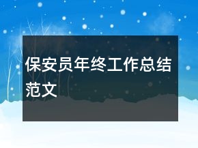 保安员年终工作总结范文
