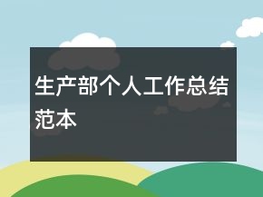生产部个人工作总结范本