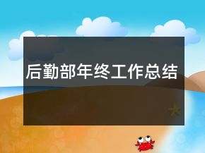 后勤部年终工作总结