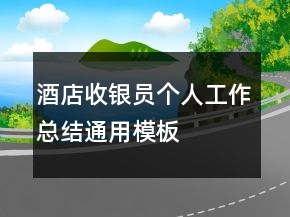 酒店收银员个人工作总结通用模板