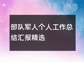部队军人个人工作总结汇报精选