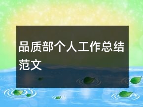 品质部个人工作总结范文