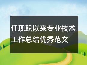 任现职以来专业技术工作总结优秀范文