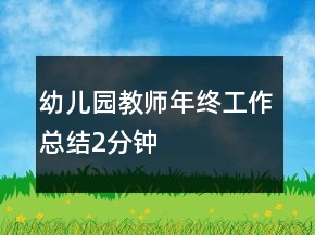 幼儿园教师年终工作总结2分钟