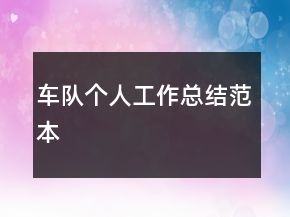 车队个人工作总结范本