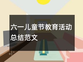 六一儿童节教育活动总结范文