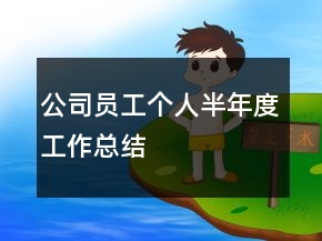 公司员工个人半年度工作总结