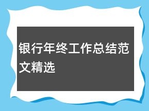 银行年终工作总结范文精选