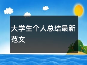 大学生个人总结最新范文
