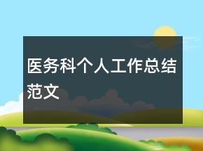 医务科个人工作总结范文