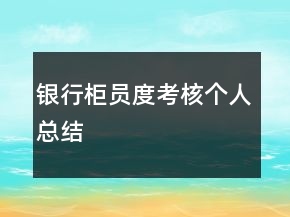 银行柜员度考核个人总结