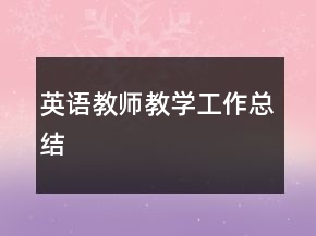 英语教师教学工作总结