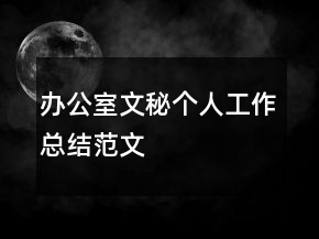 办公室文秘个人工作总结范文