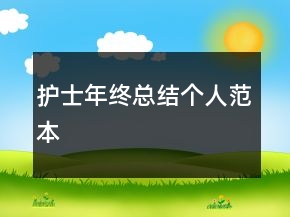 护士年终总结个人范本