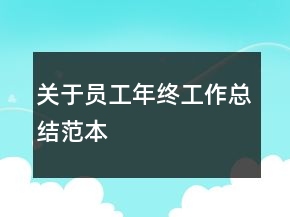 关于员工年终工作总结范本