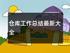 仓库工作总结最新大全