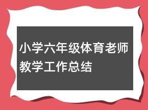 小学六年级体育老师教学工作总结