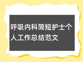 呼吸内科简短护士个人工作总结范文