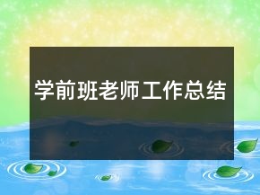 学前班老师工作总结