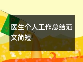 医生个人工作总结范文简短