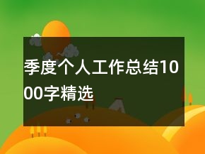 季度个人工作总结1000字精选