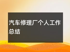 汽车修理厂个人工作总结