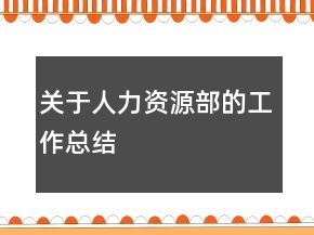 关于人力资源部的工作总结