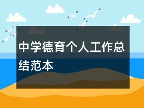 中学德育个人工作总结范本