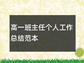 高一班主任个人工作总结范本