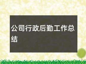 公司行政后勤工作总结