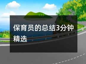 保育员的总结3分钟精选