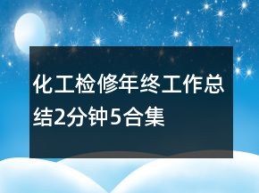 化工检修年终工作总结2分钟5合集